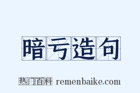 暗亏造句是什么意思的图片